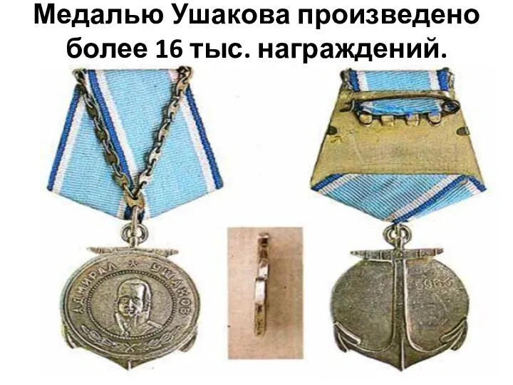 Медалью Ушакова произведено более 16 тыс. награждений.