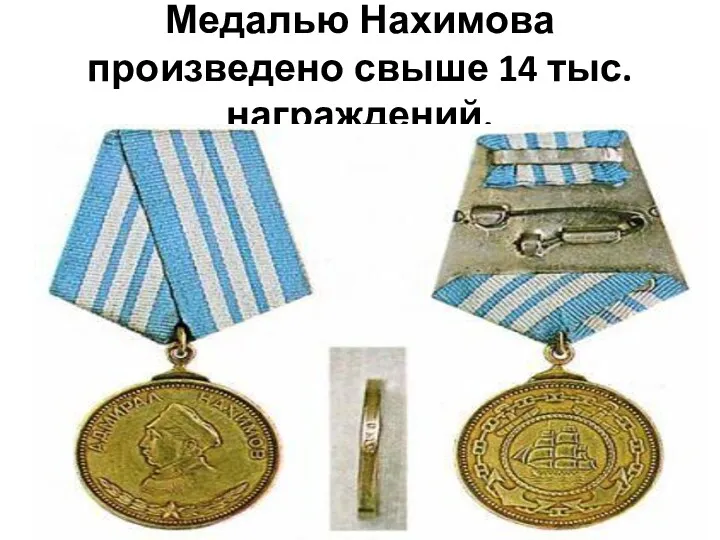 Медалью Нахимова произведено свыше 14 тыс. награждений.