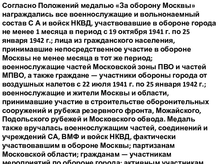 Согласно Положений медалью «За оборону Москвы» награждались все военнослужащие и