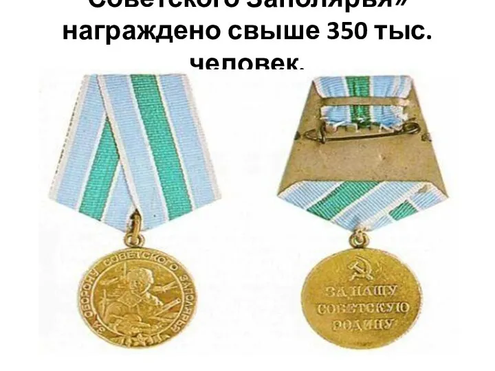 Медалью «За оборону Советского Заполярья» награждено свыше 350 тыс. человек.