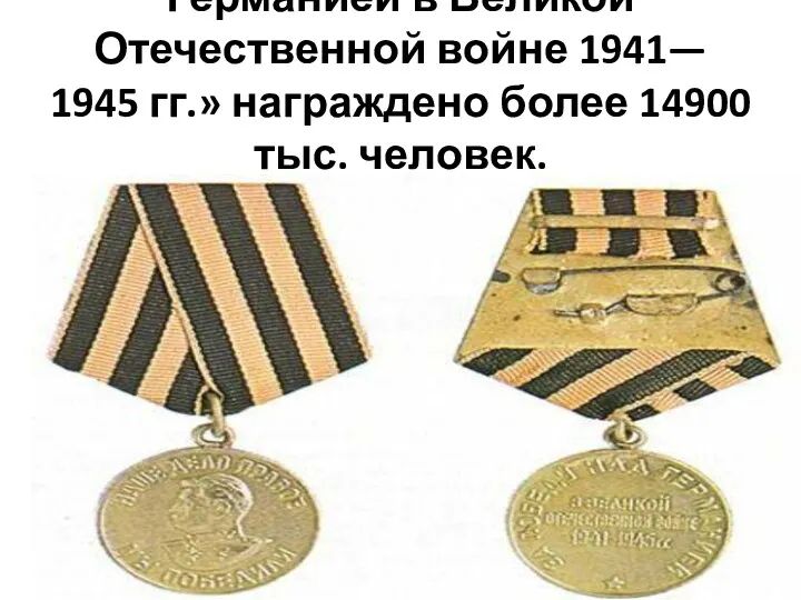 Медалью «За победу над Германией в Великой Отечественной войне 1941—