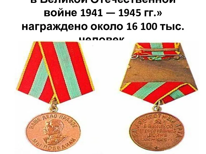 Медалью «За доблестный труд в Великой Отечественной войне 1941 —