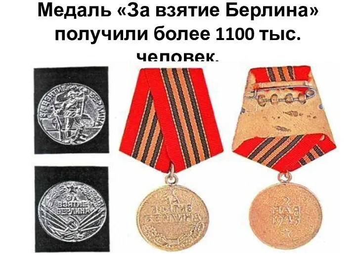 Медаль «За взятие Берлина» получили более 1100 тыс. человек.