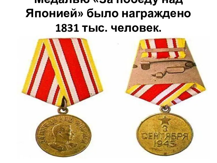 Медалью «За победу над Японией» было награждено 1831 тыс. человек.