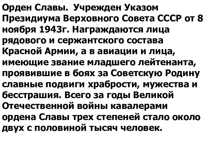 Орден Славы. Учрежден Указом Президиума Верховного Совета СССР от 8