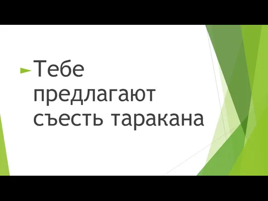 Тебе предлагают съесть таракана