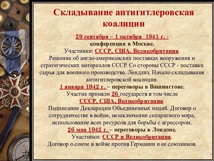 Складывание антигитлеровская коалиции 29 сентября – 1 октября 1941 г.