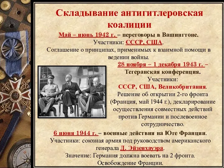 Складывание антигитлеровская коалиции 6 июня 1944 г. – военные действия