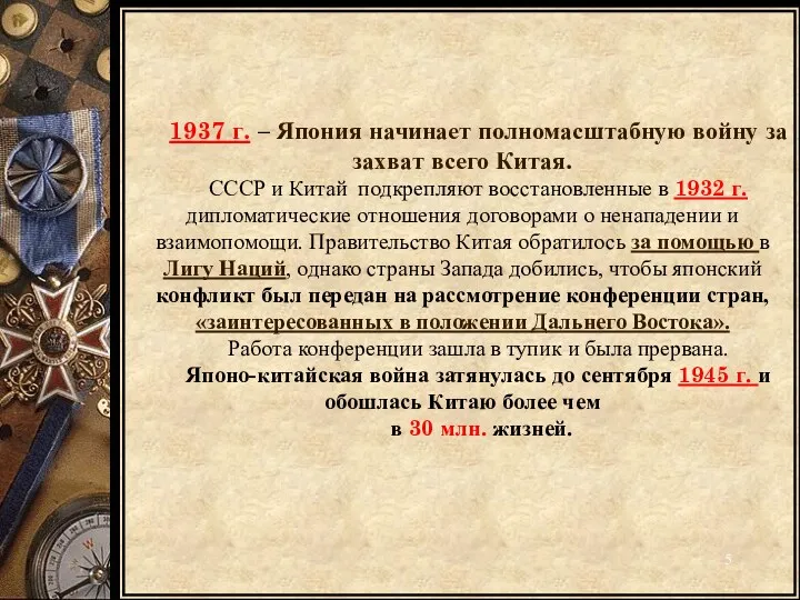 1937 г. – Япония начинает полномасштабную войну за захват всего