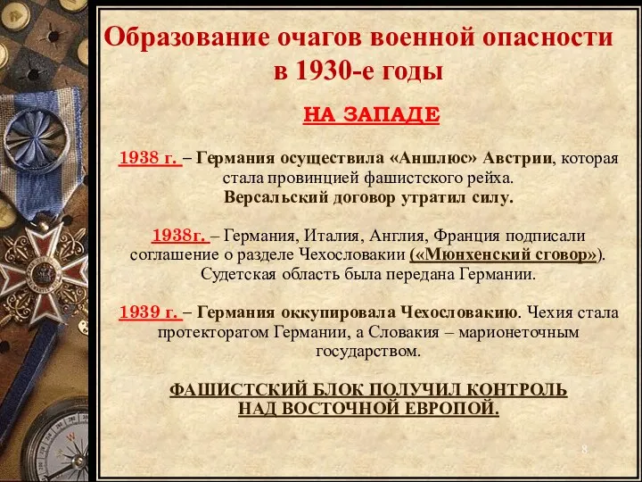 Образование очагов военной опасности в 1930-е годы НА ЗАПАДЕ 1938