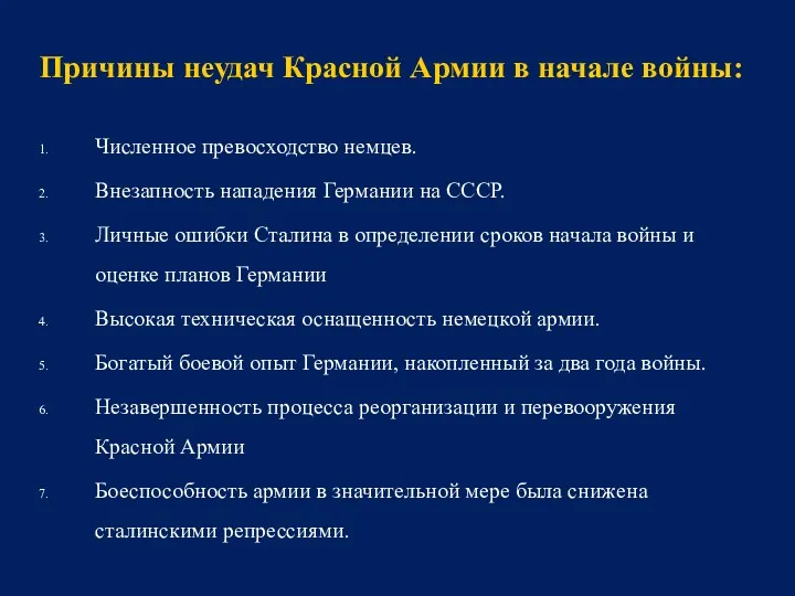 Численное превосходство немцев. Внезапность нападения Германии на СССР. Личные ошибки