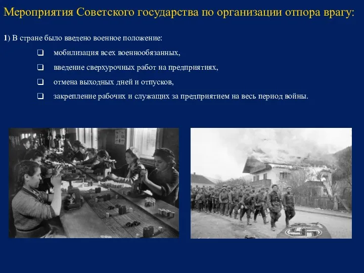 1) В стране было введено военное положение: мобилизация всех военнообязанных,