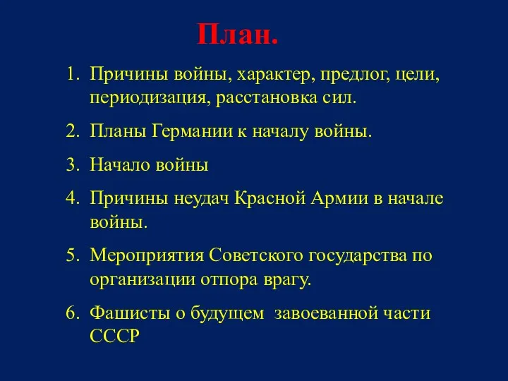 План. Причины войны, характер, предлог, цели, периодизация, расстановка сил. Планы