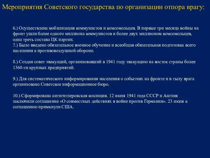 6.) Осуществлена мобилизация коммунистов и комсомольцев. В первые три месяца