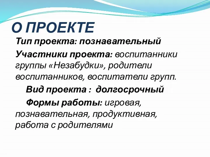 О ПРОЕКТЕ Тип проекта: познавательный Участники проекта: воспитанники группы «Незабудки»,