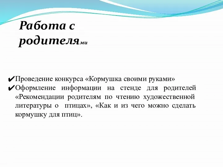 Работа с родителями Проведение конкурса «Кормушка своими руками» Оформление информации