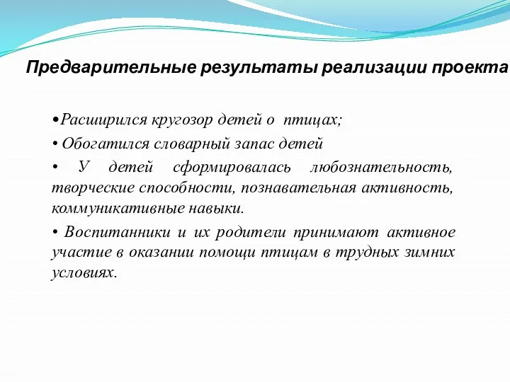 Предварительные результаты реализации проекта •Расширился кругозор детей о птицах; •