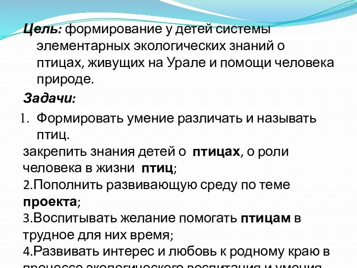 Цель: формирование у детей системы элементарных экологических знаний о птицах,