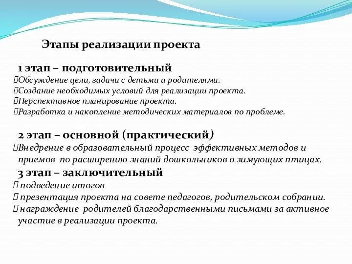 Этапы реализации проекта 1 этап – подготовительный Обсуждение цели, задачи