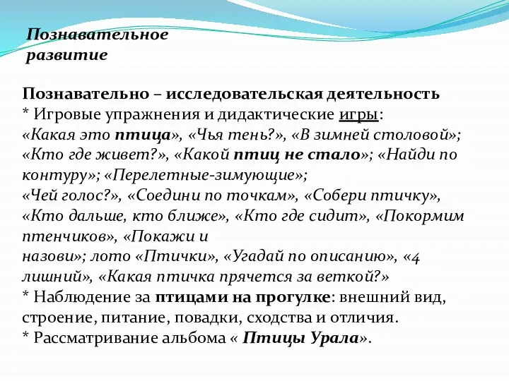 Познавательное развитие Познавательно – исследовательская деятельность * Игровые упражнения и