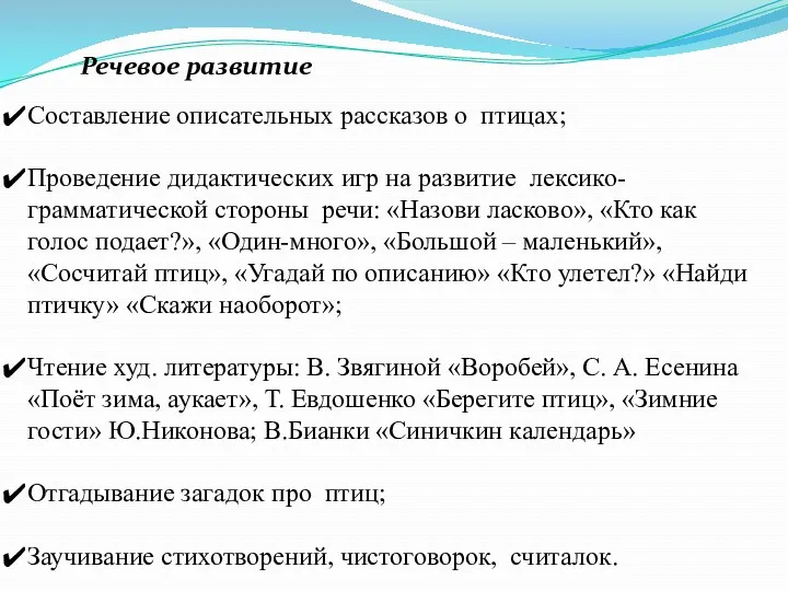 Речевое развитие Составление описательных рассказов о птицах; Проведение дидактических игр