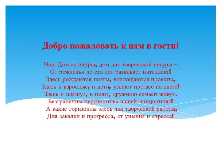 Наш Дом культуры, дом для творческой натуры – От рожденья