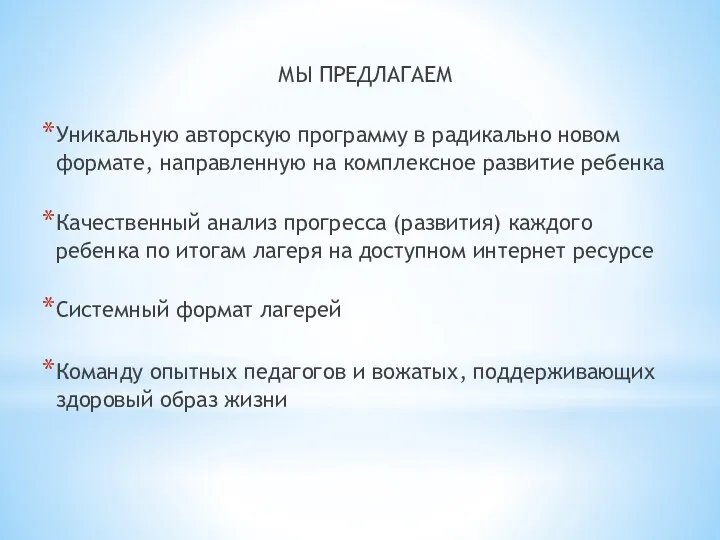 МЫ ПРЕДЛАГАЕМ Уникальную авторскую программу в радикально новом формате, направленную