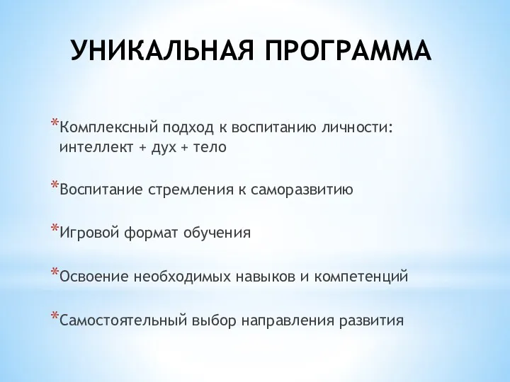 УНИКАЛЬНАЯ ПРОГРАММА Комплексный подход к воспитанию личности: интеллект + дух