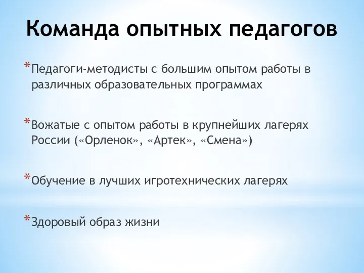 Команда опытных педагогов Педагоги-методисты с большим опытом работы в различных