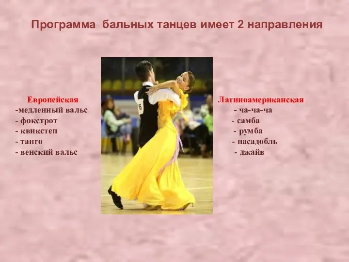 Программа бальных танцев имеет 2 направления Европейская Латиноамериканская медленный вальс - ча-ча-ча фокстрот