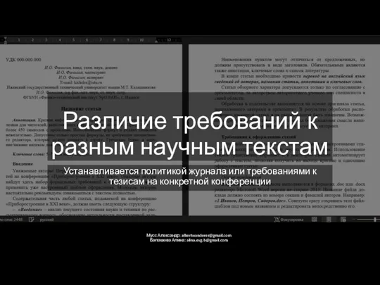 Различие требований к разным научным текстам Устанавливается политикой журнала или требованиями к тезисам