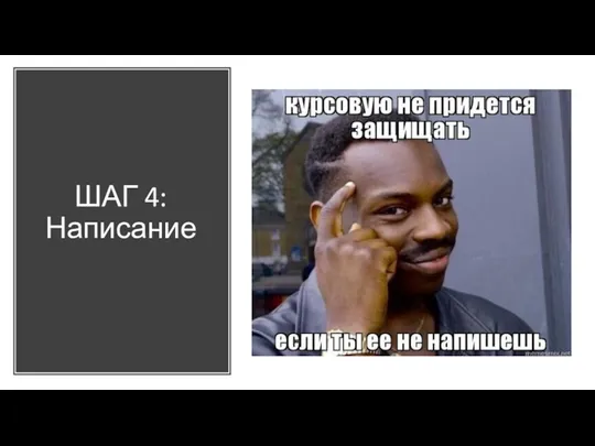 ШАГ 4: Написание