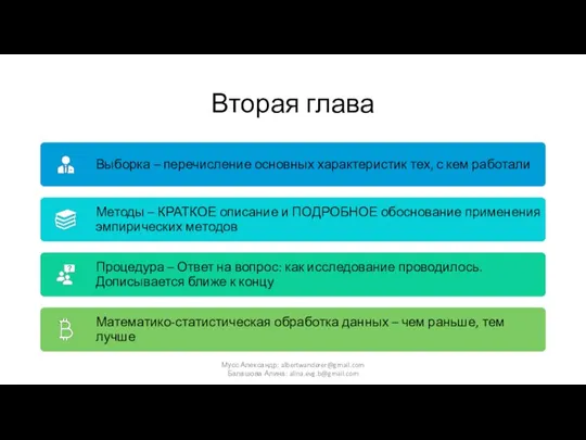 Вторая глава Мусс Александр: albertwanderer@gmail.com Балашова Алина: alina.evg.b@gmail.com