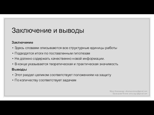 Заключение и выводы Заключение Здесь словами описываются все структурные единицы