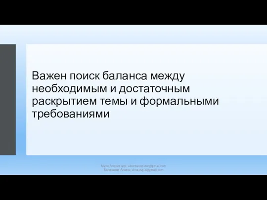 Важен поиск баланса между необходимым и достаточным раскрытием темы и