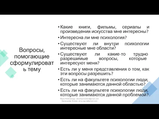 Вопросы, помогающие сформулировать тему Какие книги, фильмы, сериалы и произведения искусства мне интересны?