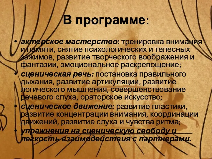 В программе: актерское мастерство: тренировка внимания и памяти, снятие психологических