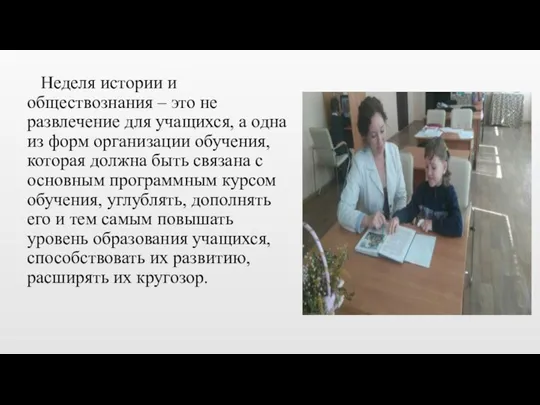 Неделя истории и обществознания – это не развлечение для учащихся, а одна из