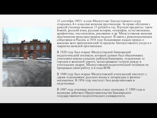 23 сентября 1907г. в селе Месягутово Златоустовского уезда открылась 4-х классная женская прогимназия.