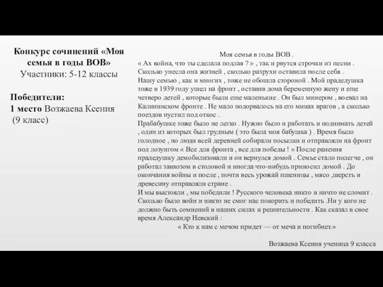 Конкурс сочинений «Моя семья в годы ВОВ» Участники: 5-12 классы Победители: 1 место