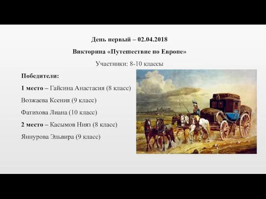 День первый – 02.04.2018 Викторина «Путешествие по Европе» Участники: 8-10