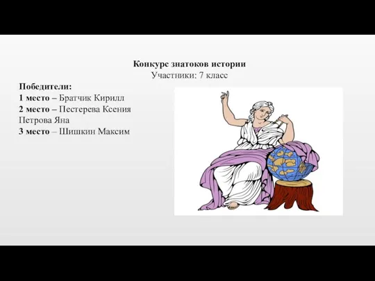 Конкурс знатоков истории Участники: 7 класс Победители: 1 место –