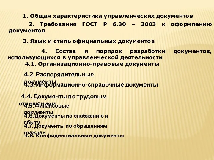 1. Общая характеристика управленческих документов 2. Требования ГОСТ Р 6.30 – 2003 к