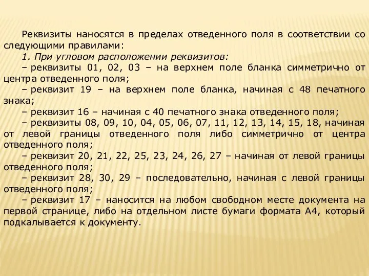 Реквизиты наносятся в пределах отведенного поля в соответствии со следующими