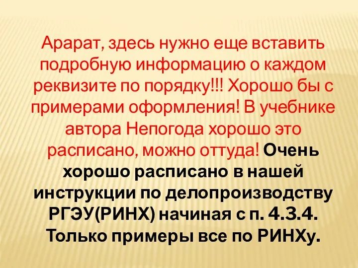 Арарат, здесь нужно еще вставить подробную информацию о каждом реквизите