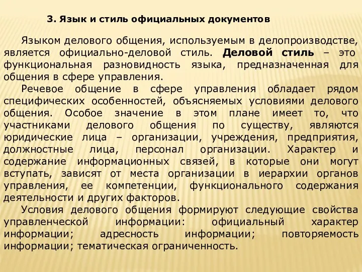 3. Язык и стиль официальных документов Языком делового общения, используемым