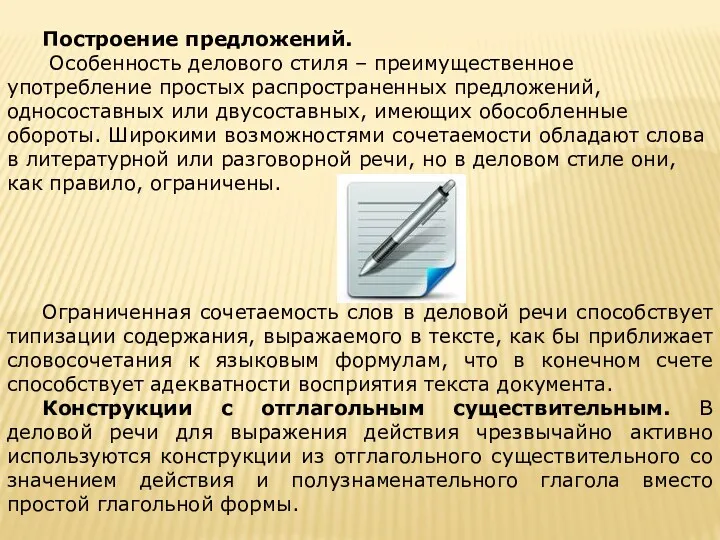 Построение предложений. Особенность делового стиля – преимущественное употребление простых распространенных предложений, односоставных или