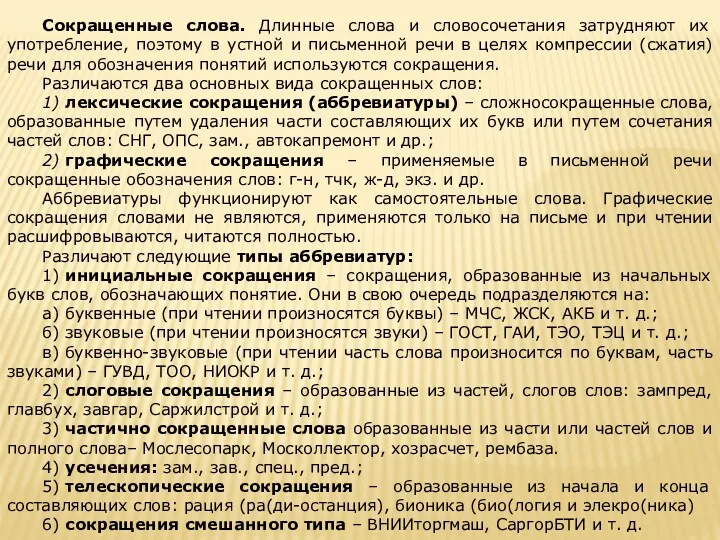 Сокращенные слова. Длинные слова и словосочетания затрудняют их употребление, поэтому