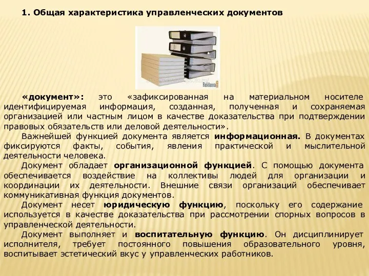 1. Общая характеристика управленческих документов «документ»: это «зафиксированная на материальном носителе идентифицируемая информация,