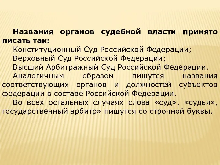 Названия органов судебной власти принято писать так: Конституционный Суд Российской Федерации; Верховный Суд